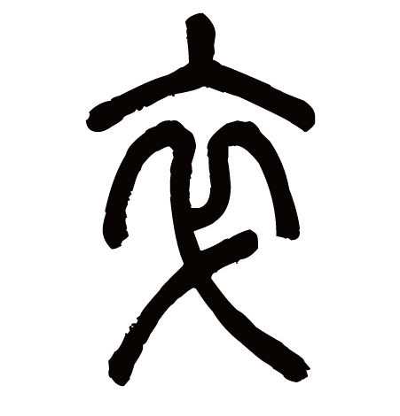 Enter the Oracle 22 卒