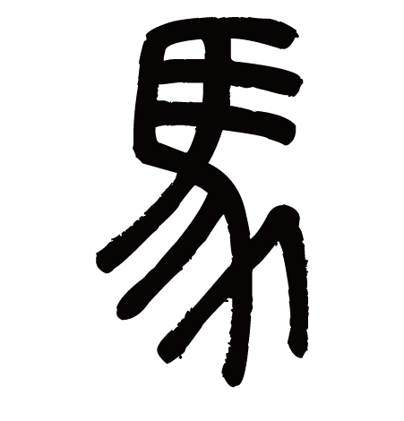 Enter the Oracle 24 馬